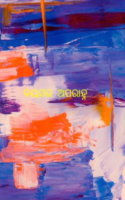 ବୟସର  ଅପରାହ୍ନ..