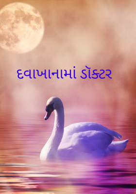 દવાખાનામાં ડૉક્ટર