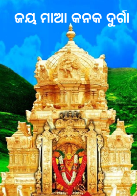 ଜୟ ମାଆ କନକ ଦୁର୍ଗା 