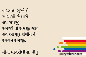બદલાતા સૂરને મેં...