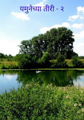 यमुनेच्या तीरी भाग - २