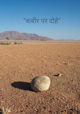 "कबीर पर दोहे"