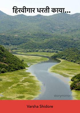 हिरवीगार धरती काया...