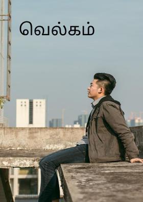 வெல்கம்