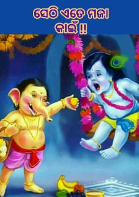 ସେଠି ଏତେ ମଜା କାଇଁ !