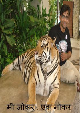 मी जोकर , एक नोकर