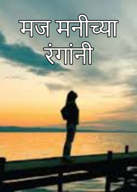 मज मनीच्या रंगांनी