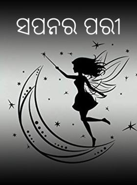 ସପନର ପରୀ