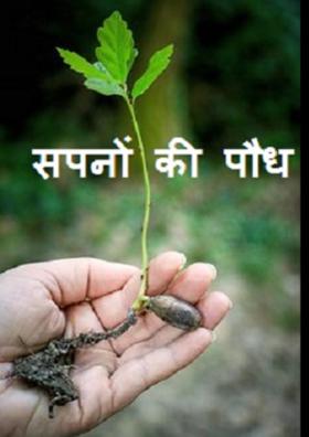 सपनों की पौध
