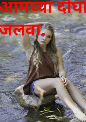 आमच्या दोघांचा जलवा