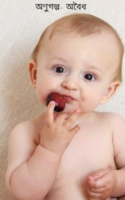 অণুগল্প- অবৈধ