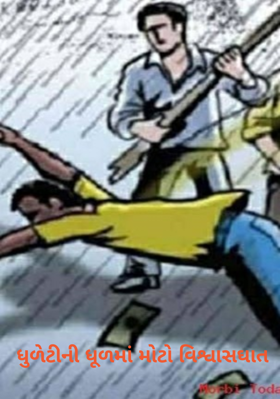 ધુળેટીની ધૂળમાં મોટો વિશ્વાસઘાત