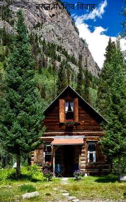 "बसंत में  शिव विवाह"