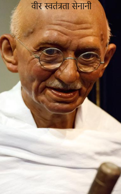 वीर स्वतंत्रता सेनानी