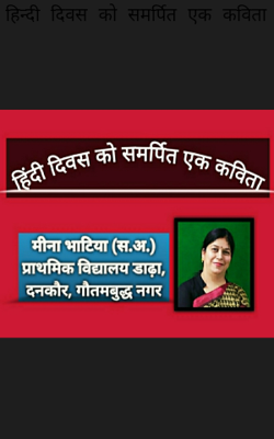 हिन्दी दिवस को समर्पित एक कविता