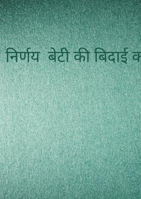 निर्णय  बेटी की बिदाई का