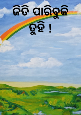 ଜିତି ପାରିବୁକି ତୁହି !