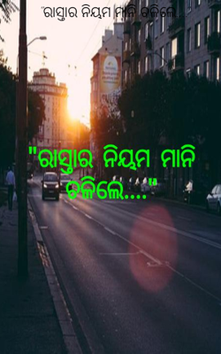 "ରାସ୍ତାର ନିୟମ ମାନି ଚଳିଲେ...."