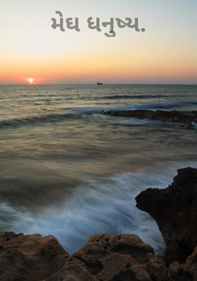 મેઘધનુષ્ય