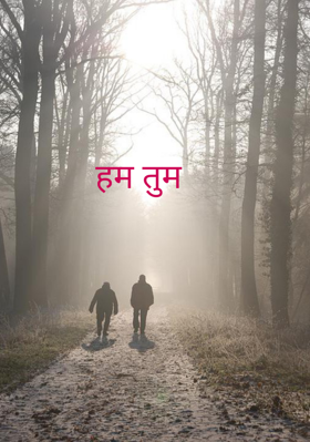 हम तुम