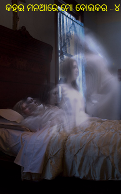 କହଇ ମନଆରେ ମୋ ବୋଲକର -୪