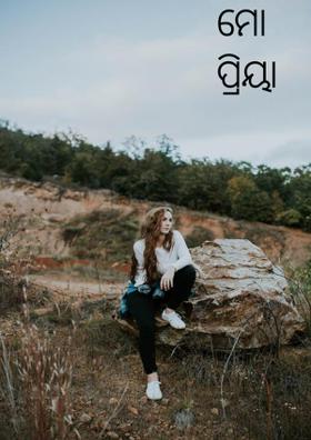 ମୋ ପ୍ରିୟା