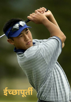 इच्छापूर्ती