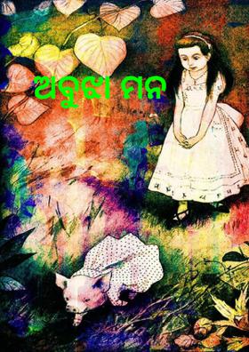 ଅବୁଝା ମନ