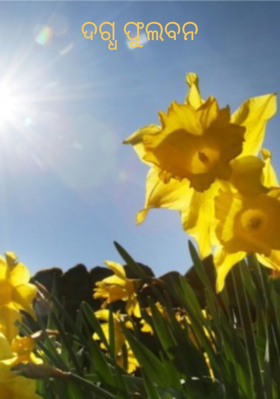 ଦଗ୍ଧ ଫୁଲବନ