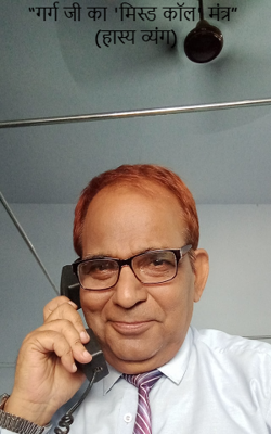 “गर्ग जी का 'मिस्ड कॉल' मंत्र” (हास्य व्यंग)