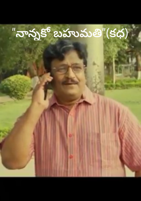 "నాన్నకో బహుమతి"(కధ)