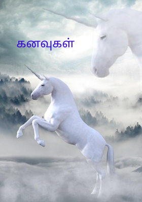 கனவுகள்