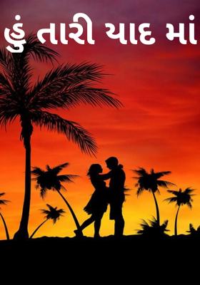 હું તારી યાદમાં