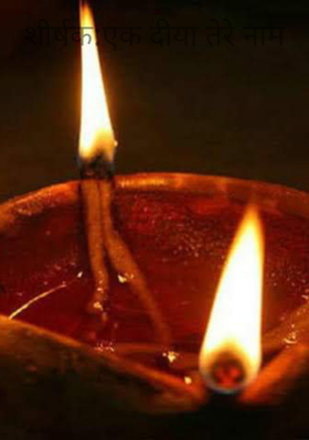 शीर्षक:एक दीया तेरे नाम