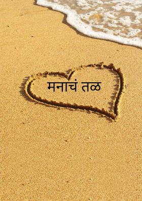 मनाचं तळ