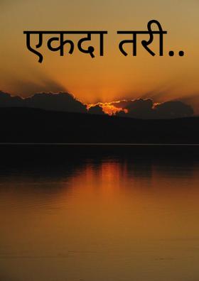 एकदा तरी..