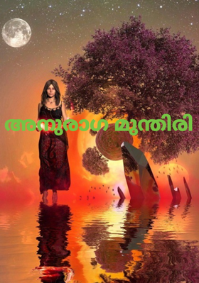 അനുരാഗ മുന്തിരി