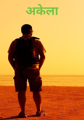 अकेला