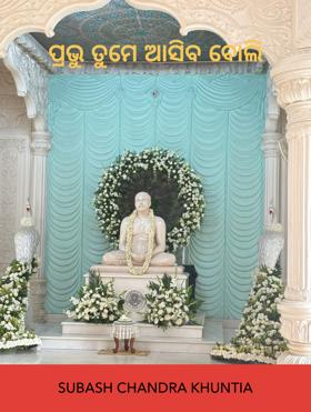 ପ୍ରଭୁ ତୁମେ ଆସିବ ବୋଲି 