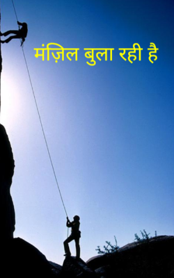 मंज़िल बुला रही है