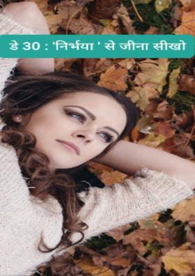 डे 30 : 'निर्भया' से जीना सीखो