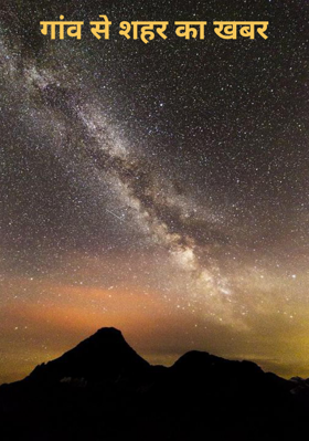 गांव से शहर का खबर