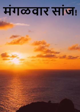 मंगळवार सांज...!