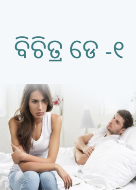 ବିଚିତ୍ର  ଡେ ‐୧