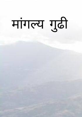 मांगल्य गुढी