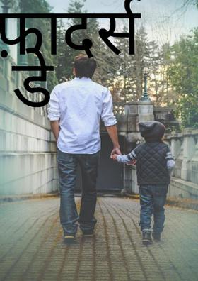 फ़ादर्स डे