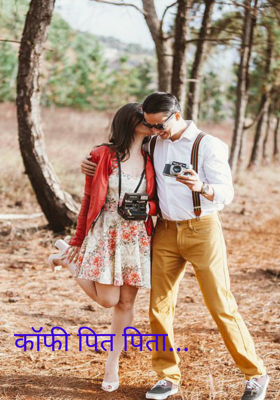 कॉफी पिता पिता...