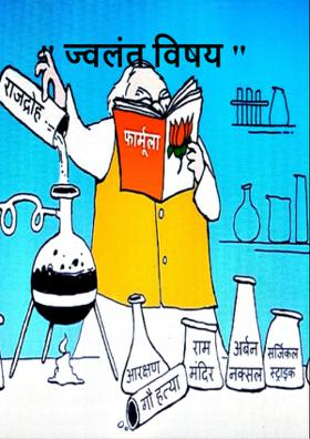 " ज्वलंत विषय "