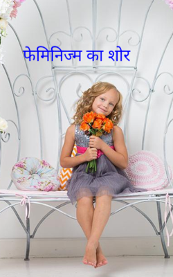 फेमिनिज्म का शोर