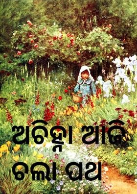 ଅଚିହ୍ନା ଆଜି ଚଲା ପଥ